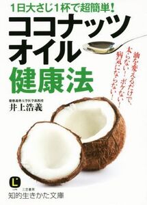 ココナッツオイル健康法 1日大さじ1杯で超簡単！ 知的生きかた文庫/井上浩義(著者)