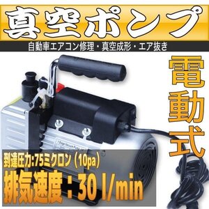 電動真空ポンプ 小型 シングルステージ 30L 家庭用エアコン・カーエアコン メンテに大活躍［カーエアコン ルームエアコン ガス 充填 修理］