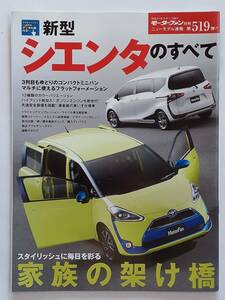 モーターファン別冊 #519 トヨタ 新型 シエンタのすべて TOYOTA SIENTA 縮刷カタログ 本