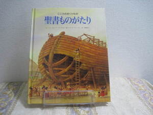 『こころのおくりもの聖書ものがたり』文マリ・エレーヌ絵ユリーズ・ヴェンセル訳関根敏子ドン・ボスコ社