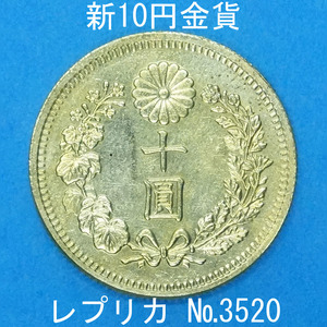 近7 新10円金貨 レプリカ (3520-Z700) 参考品