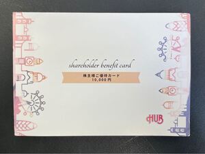 HUB 株主優待 カード 10000円分 5月31日