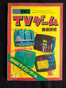 【 I/O 別冊2 TVゲーム徹底研究 】 工学社 昭和53年初版