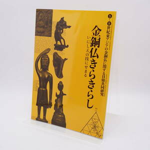 図録　金銅仏きらきらし　5-9世紀の金銅仏に関する日韓共同研究　飛鳥・白鳳仏　新羅仏・北魏仏・唐金銅仏・チベット金銅仏