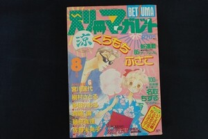 ie21/別冊マーガレット　平成2年8月1日　くらもちふさこ　名取ちずる　あがさ実