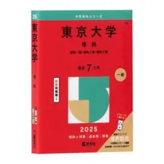 豆ガシャ本 大学赤本 2025年版 東京大学 ガチャ ②