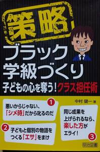 策略－ブラック学級づくり　子どもの心を奪う！クラス担任術