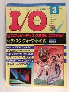 I/Oアイ・オー1984年3月号◆ジャンク品