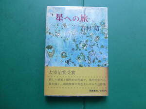 太宰治賞受賞作　「　星への旅　」　吉村昭　昭和４１年筑摩書房刊　初版帯　挿画　高木雅章　芥川賞候補作家