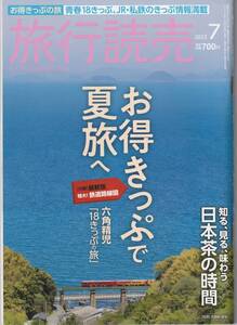 雑誌★旅行読売★お得なきっぷで夏旅へ★六角精児・18きっぷの旅★2022年7月★付録：特大！鉄道路線図