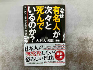 なぜ有名人が次々と死んでいるのか? 大村大次郎