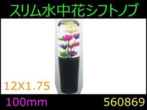 560869 【シフトノブ】スリム水中花 100mm 12x1.75 [商品サイズ：小]