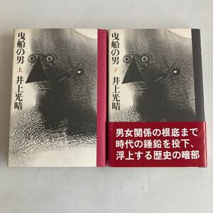 ★送料無料★ 曳舟の男 上下巻 井上光晴 初版 講談社 ♪GM06