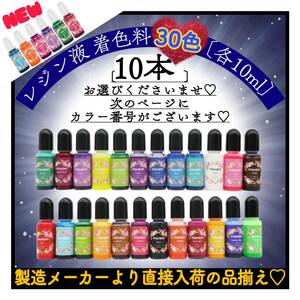 レジン液着色剤《レジン着色剤　30色より10本選べる》各10ml おためしセット　レジン着色料　着色料　uvレジン　レジン