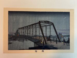 92 真作 井上安治 『 鐡橋 』 木版画 光線画 浮世絵 東京真画名所図解 検索) woodblock print 小林清親 川瀬巴水 葛飾北斎 吉田博