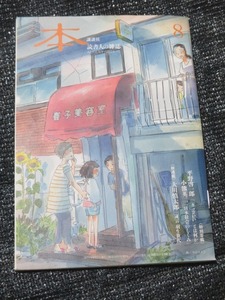 本2019年8月号 講談社　平野啓一郎　小熊英二　大川慎太郎　岸本佐知子