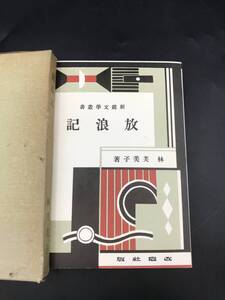 1028-09◆放浪記 林芙美子 名著復刻全集 昭和47年 近代文学館 古書