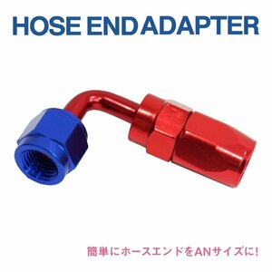 Б送料無料 新品 AN4 ホースエンド エル型 L 字 90度 フィッティング オイルホース オイルクーラー クランプ アダプター 7.0mm～8.7mm