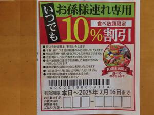 ゆず庵 お孫様連れ専用 いつでも10％割引クーポン★食べ放題限定★寿司 しゃぶしゃぶ★2025年2月16日まで ★10歳未満選べるおもちゃ付き