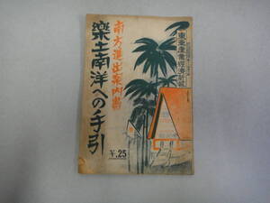 ねL-５３　東亜産業經濟新報　南方進出案内書　樂土南洋への手引　S１７