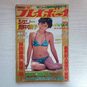 【雑誌】週刊プレイボーイ 1983年 昭和58年1月18日 NO.4