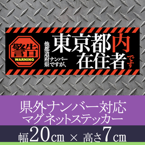 東京都在住者用マグネットステッカー(警告タイプ)デザイン