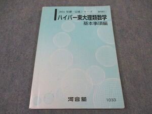 XF04-029 河合塾 ハイパー東大理類数学 基本事項編 東京大学 テキスト 2016 基礎・完成シリーズ ☆ 011m0C