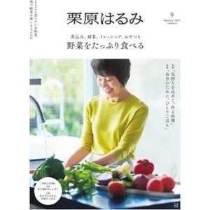 栗原はるみ　2025年1月号　最新　カレンダー無し　