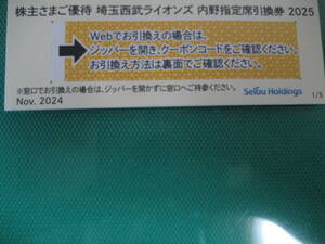 5枚 埼玉西武ライオンズ 株主優待券 内野指定席引換券 即決