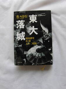 東大落城　佐々淳行　文藝春秋　93年3月刊　