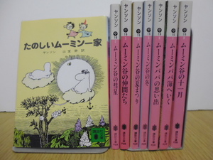 たのしいムーミン一家（ほか７冊）ヤンソン著・講談社文庫