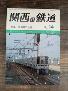 関西の鉄道 No.14 1985 爽秋号 南海電気鉄道1521系 こうや号 岡山臨海鉄道（鉄道資料 鉄道雑誌 鉄道本 関西鉄道研究会）