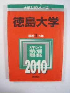 教学社 徳島大学 2010 　赤本 