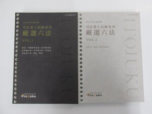 ▼　【計2冊 伊藤塾 司法書士試験専用 厳選六法 Vol.1・2 2023年合格目標】073-02409