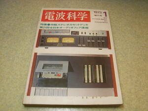 電波科学　1973年1月号　八重洲無線FT-620/ラックスCL350の詳細と全回路図　2A3アンプの製作　テクニクスEPC-4600　カセットデッキ特集