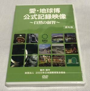 DVD 愛・地球博 公式記録映像〜自然の叡智〜［頒布版］(未開封)