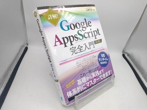 詳解!Google Apps Script完全入門 第2版 高橋宣成