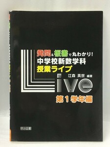 発問&板書で丸わかり!中学校新数学科授業ライブ 第1学年編　江森 英世