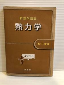 【送料込】物理学講義　熱力学　松下貢　裳華房　古本