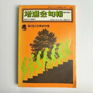 長□K17/増進会旬報 臨時増刊 国公立大受験科/昭和56年11月21日=発行/通巻第1037号/第2回Z会模試特集/