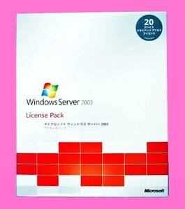 【1339】 Microsoft Windows Server 2003 20デバイスCALライセンスバック 未開封 ウィンドウズ サーバー クライアント アクセス ライセンス