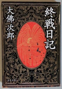 大佛次郎『終戦日記』文春文庫