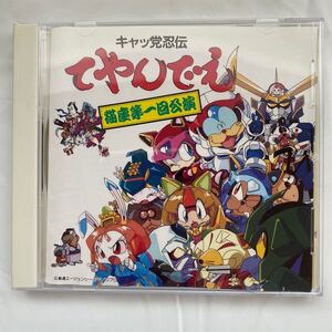 キャッ党忍伝 てやんでえ 猫座第一回公演 中古品　①