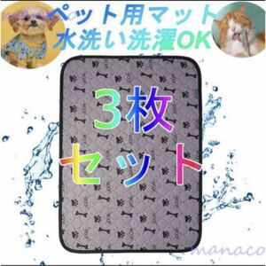 ペット用おしっこマット 3枚セット トイレシート　トイレトレーニング　犬　猫