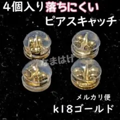 ◆メルカリ便◆4個セット　丸形　ピアスキャッチ　ダブルロック　新品