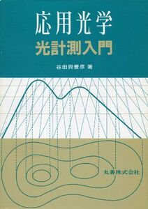 [A12239224]応用光学―光計測入門 谷田貝 豊彦