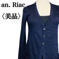 美品an. Riac アンリーク　ネイビー　　ロングカーディガン