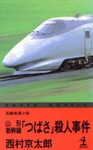 山形新幹線「つばさ」殺人事件 カッパ・ノベルス/西村京太郎【著】