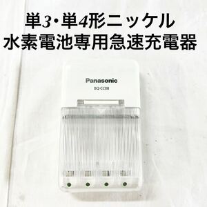 ▲ Panasonic パナソニック 単3 単4 ニッケル水素電池専用 急速 充電器 BQ-CC8 【OTUS-504】