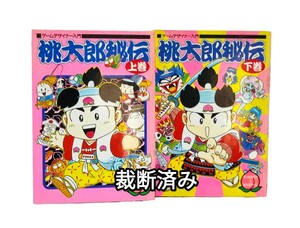 送料無料 桃太郎秘伝 裁断済 さくまあきら 桃太郎伝説 桃太郎電鉄 漫画 マンガ ゲームデザイナー ゲーム ファミコン 設定資料集 当時物